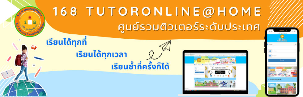 168tutoronline ระบบการเรียนออนไลน์ เรียนได้ทุกที่ทุกเวลา เรียนซ้ำกี่ครั้งก็ได้